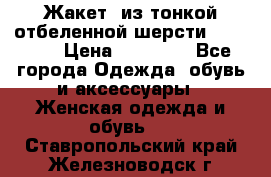 Жакет  из тонкой отбеленной шерсти  Escada. › Цена ­ 44 500 - Все города Одежда, обувь и аксессуары » Женская одежда и обувь   . Ставропольский край,Железноводск г.